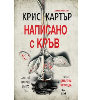 Написано с кръв