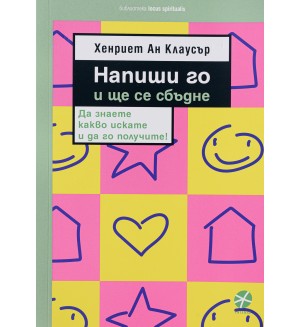 Напиши го и ще се сбъдне