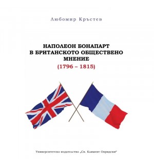 Наполеон Бонапарт в британското обществено мнение (1796 – 1815)