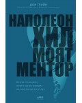 Наполеон Хил – моят ментор