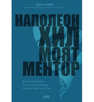 Наполеон Хил – моят ментор