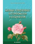 Напояване и продуктивност на етеричномаслени и лечебни култури