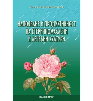 Напояване и продуктивност на етеричномаслени и лечебни култури