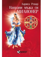 Направи мъжа си милионер