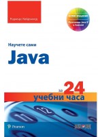 Научете сами Java за 24 учебни часа