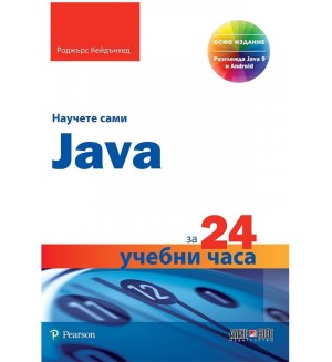 Научете сами Java за 24 учебни часа