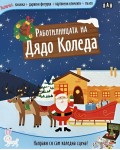 Направи си сам коледна сцена! Работилницата на Дядо Коледа