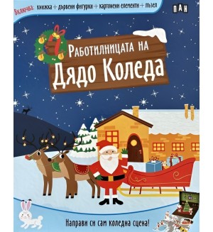 Направи си сам коледна сцена! Работилницата на Дядо Коледа
