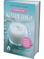 Направи си сам козметика