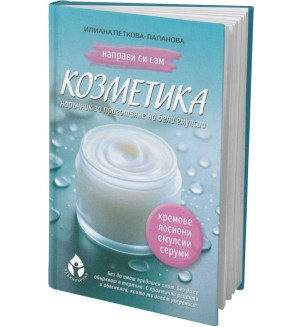 Направи си сам козметика