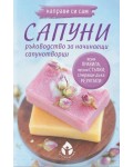 Направи си сам сапуни (Ръководство за начинаещи сапунотворци)