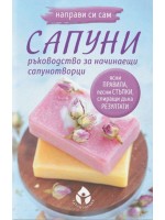 Направи си сам сапуни (Ръководство за начинаещи сапунотворци)