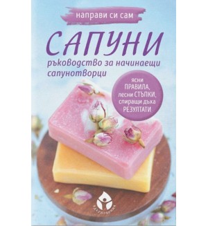 Направи си сам сапуни (Ръководство за начинаещи сапунотворци)