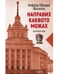 Направих каквото можах