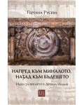 Напред към миналото, назад към бъдещето. Идеи за времето в Древна Индия