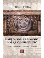 Напред към миналото, назад към бъдещето. Идеи за времето в Древна Индия