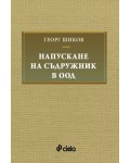 Напускане на съдружник в ООД