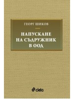 Напускане на съдружник в ООД
