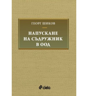 Напускане на съдружник в ООД