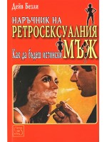 Наръчник на ретросексуалния мъж