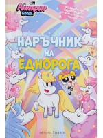 Наръчник на еднорога