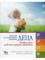 Наръчник по алтернативна медицина: Деца (Лечебни съвети за 25 често срещани заболявания)