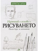 Наръчник по основи на рисуването. Пълен курс за начинаещи