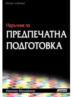 Наръчник по предпечатна подготовка