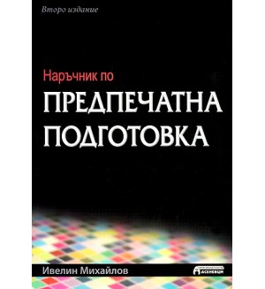 Наръчник по предпечатна подготовка