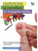 Наръчник за оцеляване на младата майка