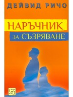 Наръчник за съзряване