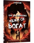 Наръчник „Как да направиш мъжа си богат“