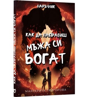 Наръчник „Как да направиш мъжа си богат“ Наръчник „Как да направиш мъжа си богат“