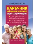 Наръчник на бъдещия пенсионер, роден след 1959 година