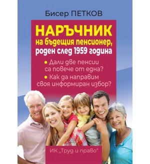 Наръчник на бъдещия пенсионер, роден след 1959 година