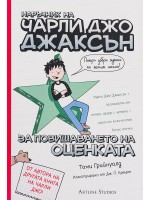 Наръчник на Чарли Джо Джаксън за повишаването на оценката