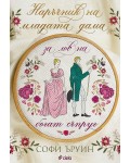 Наръчник на младата дама за лов на богат съпруг - книга 1