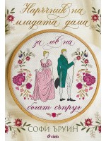 Наръчник на младата дама за лов на богат съпруг - книга 1