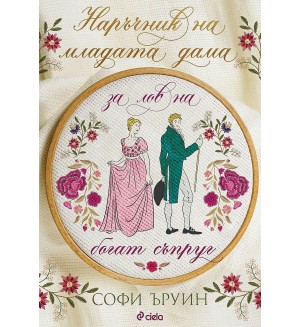 Наръчник на младата дама за лов на богат съпруг - книга 1