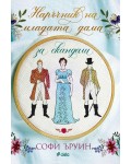 Наръчник на младата дама за скандали (Наръчник на младата дама 2)