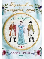 Наръчник на младата дама за скандали (Наръчник на младата дама 2)