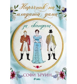 Наръчник на младата дама за скандали (Наръчник на младата дама 2)