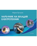 Наръчник на младия електротехник Наръчник на младия електротехник