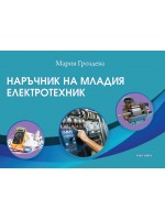 Наръчник на младия електротехник Наръчник на младия електротехник
