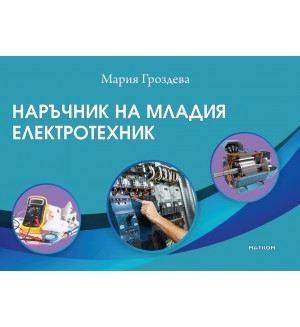 Наръчник на младия електротехник Наръчник на младия електротехник