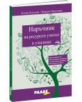 Наръчник на ресурсен учител в училище