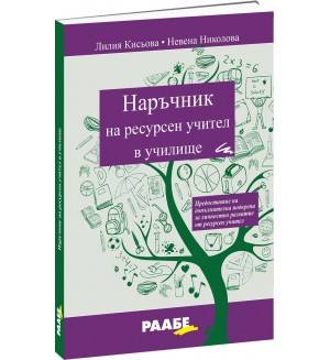 Наръчник на ресурсен учител в училище Наръчник на ресурсен учител в училище
