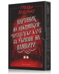 Наръчник на южняшкия читателски клуб за убиване на вампири