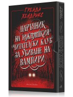 Наръчник на южняшкия читателски клуб за убиване на вампири