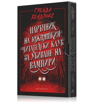 Наръчник на южняшкия читателски клуб за убиване на вампири